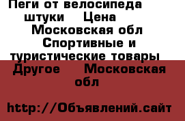 Пеги от велосипеда BMX 3 штуки  › Цена ­ 600 - Московская обл. Спортивные и туристические товары » Другое   . Московская обл.